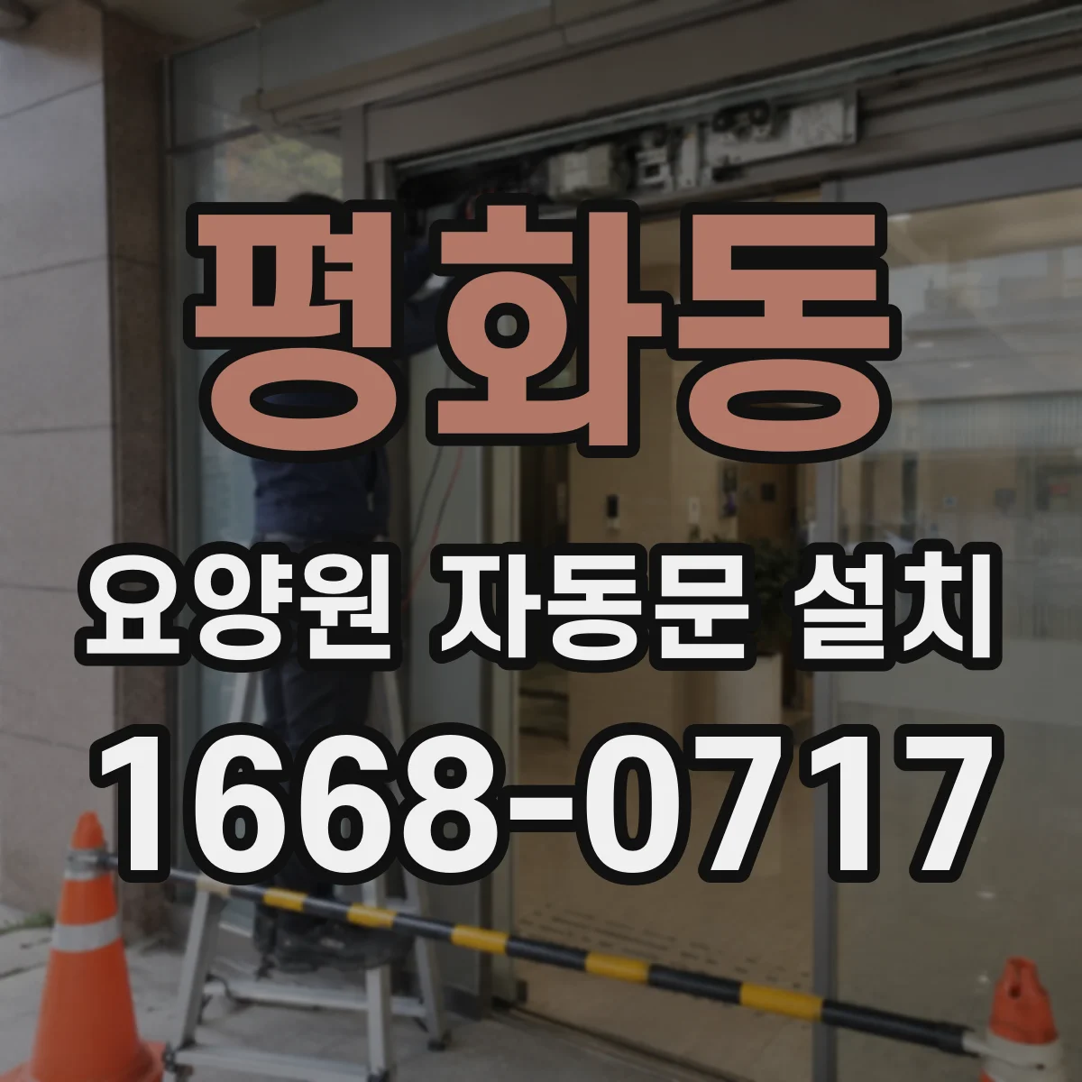 평화동 요양원 자동문 설치