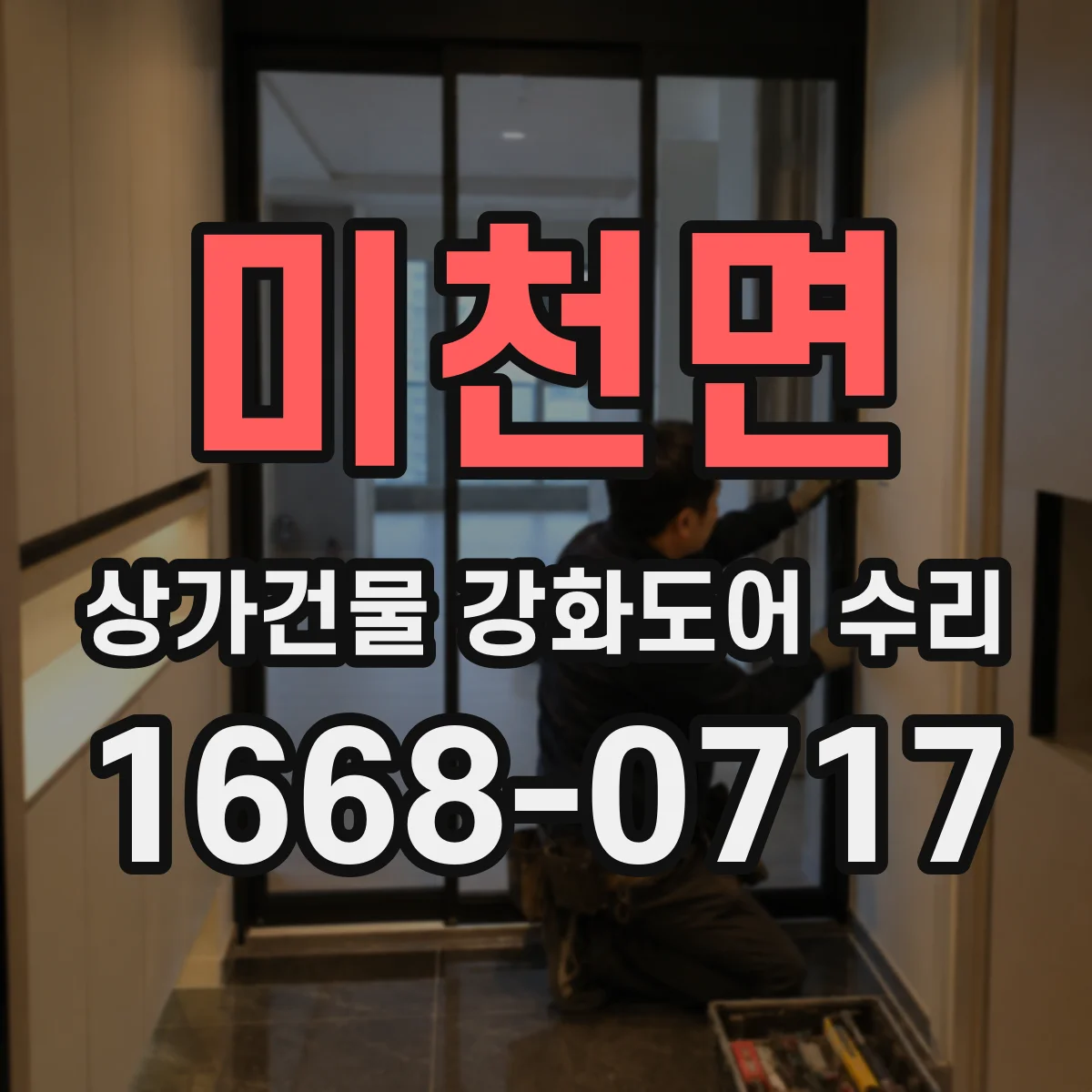 미천면 상가건물 강화도어 수리