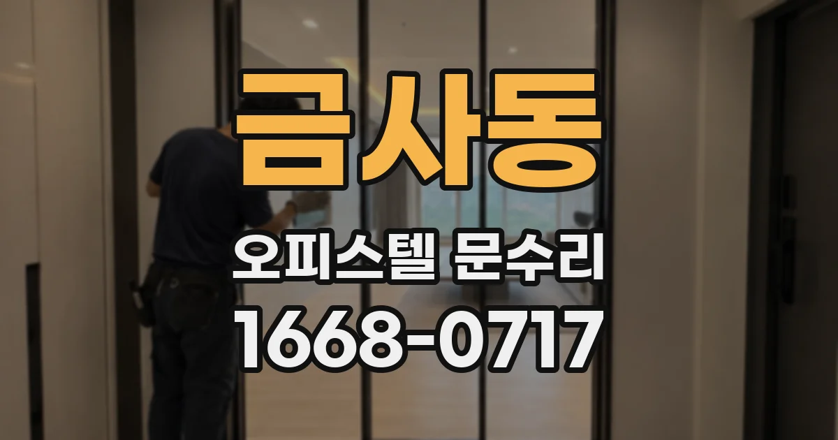 금사동 오피스텔 문수리
