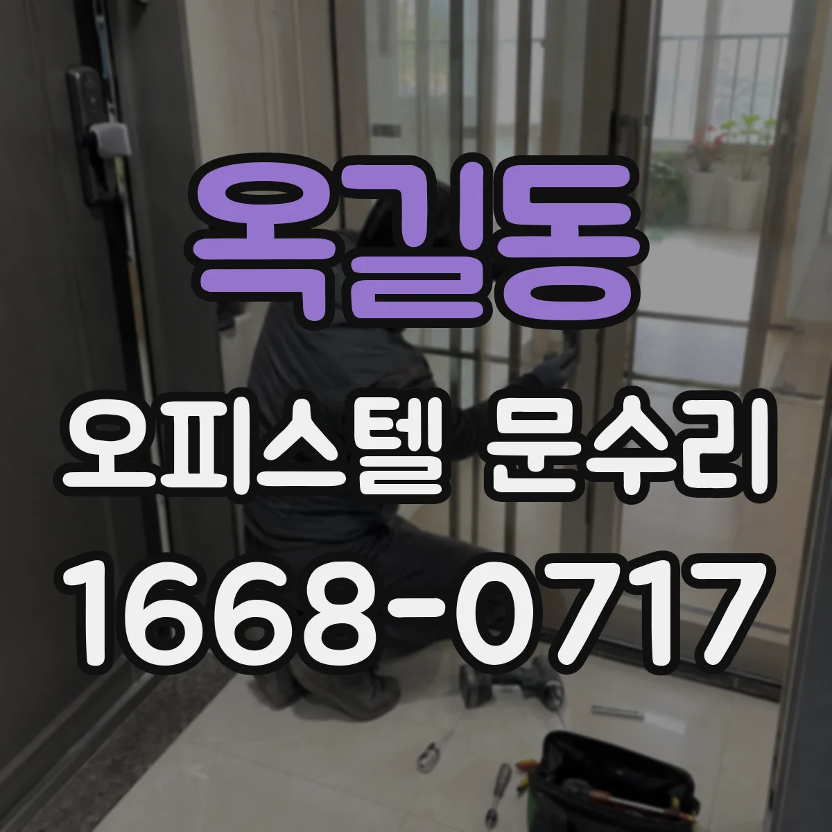 옥길동 오피스텔 문수리