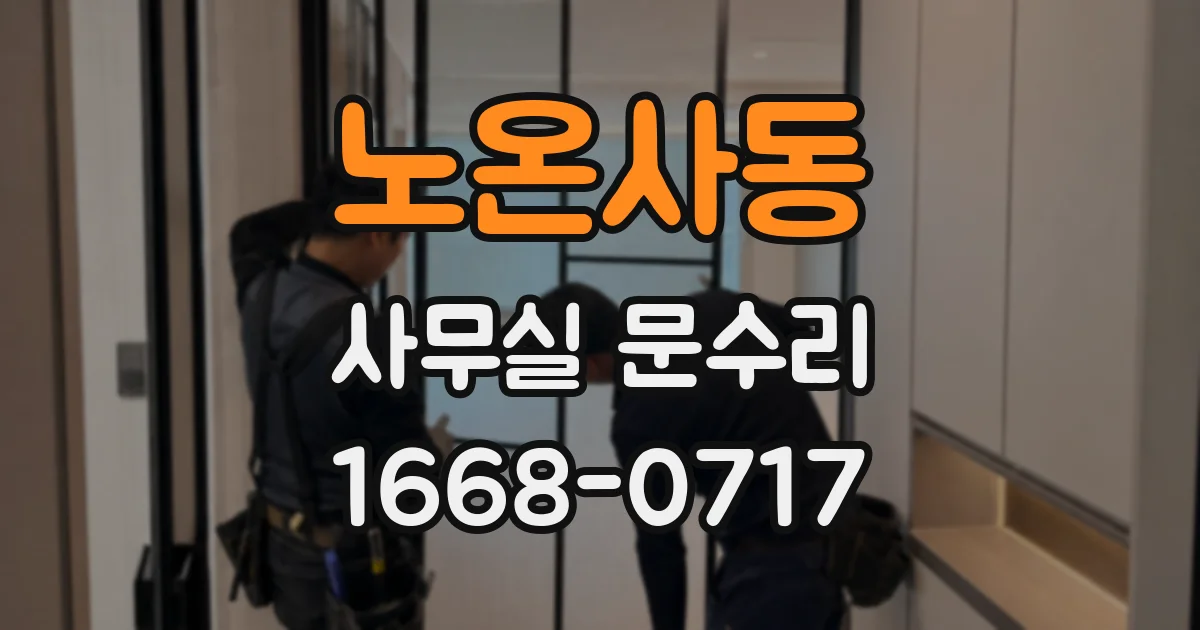노온사동 사무실 문수리