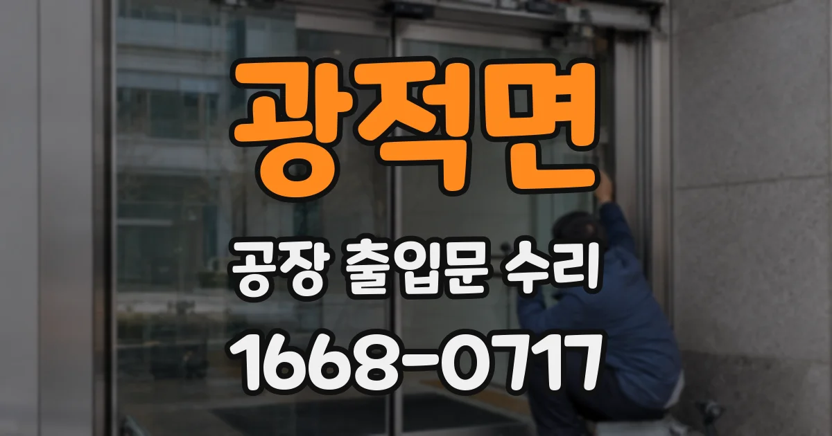 광적면 공장 출입문 수리