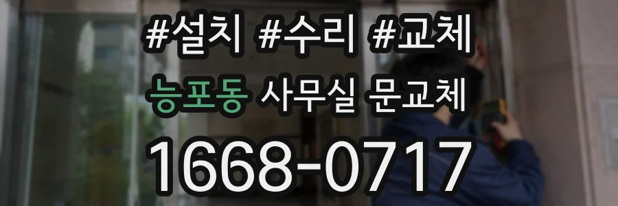 능포동 사무실 문교체