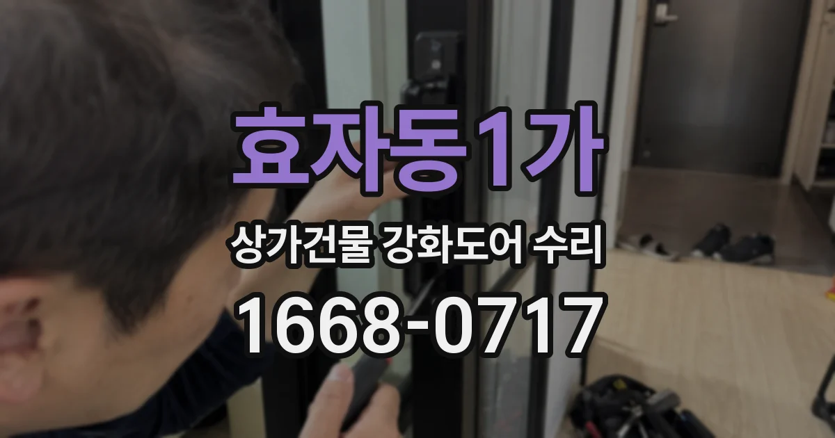 효자동1가 상가건물 강화도어 수리