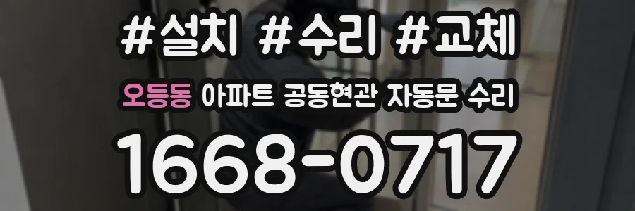 오등동 아파트 공동현관 자동문 수리