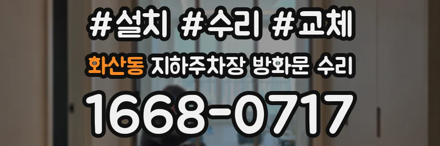 화산동 지하주차장 방화문 수리