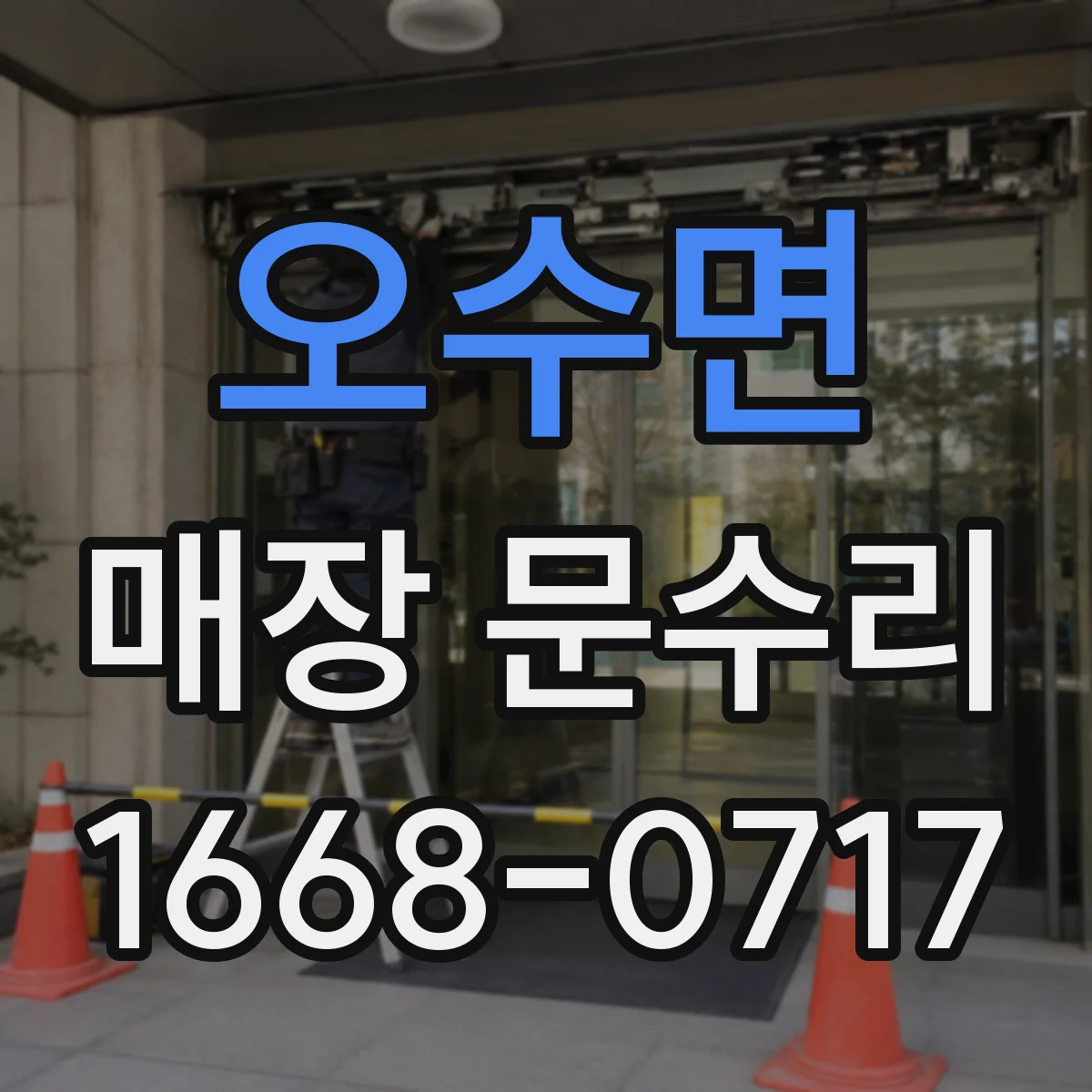 오수면 매장 문수리