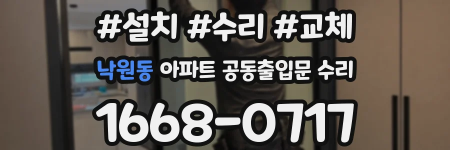 낙원동 아파트 공동출입문 수리