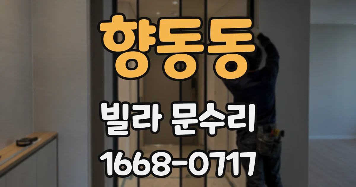 향동동 빌라 문수리
