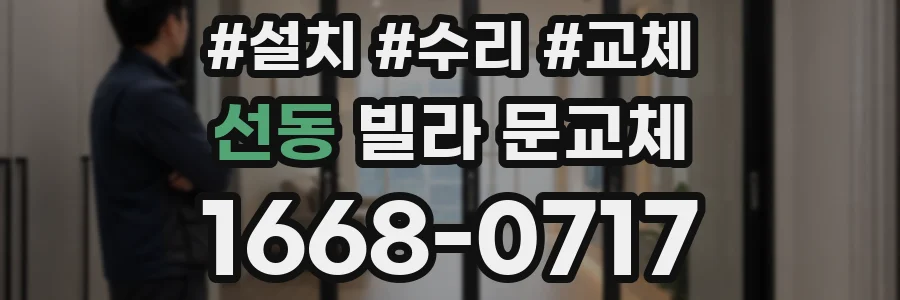 선동 빌라 문교체