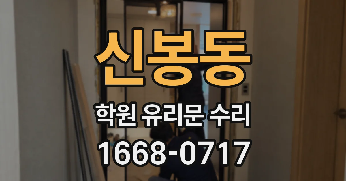 신봉동 학원 유리문 수리