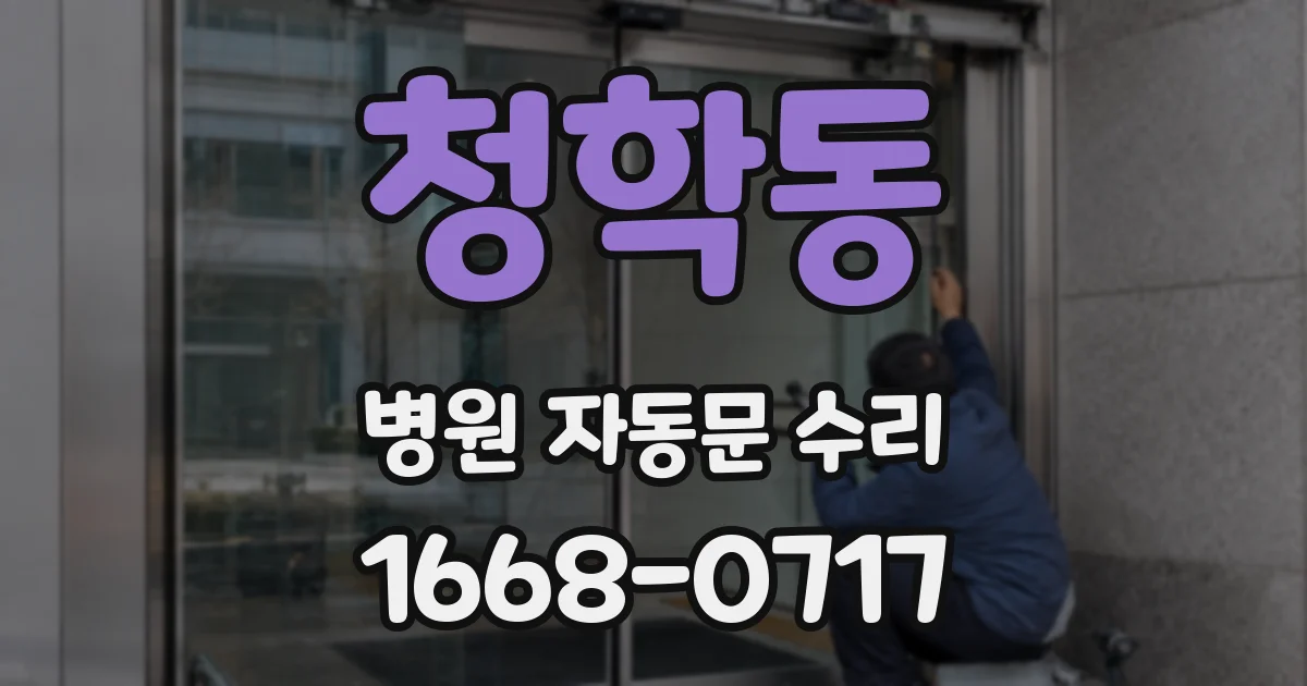 청학동 병원 자동문 수리