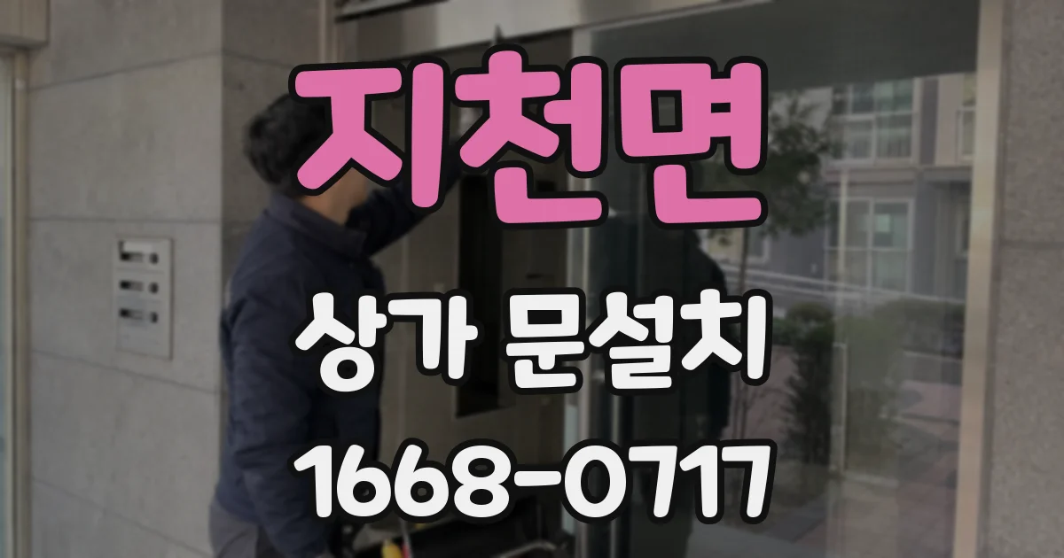 지천면 상가 문설치