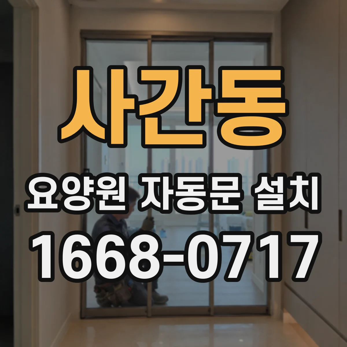 사간동 요양원 자동문 설치