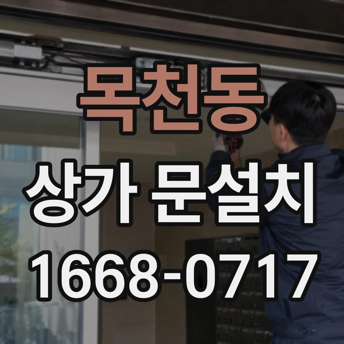 목천동 상가 문설치