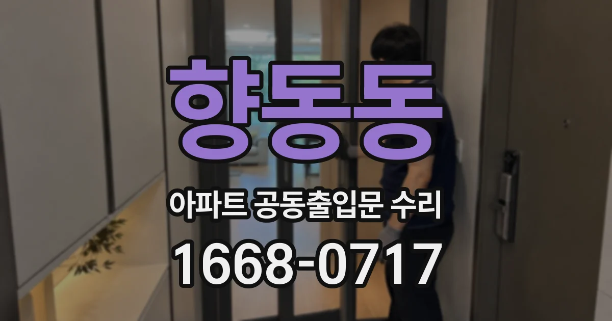향동동 아파트 공동출입문 수리