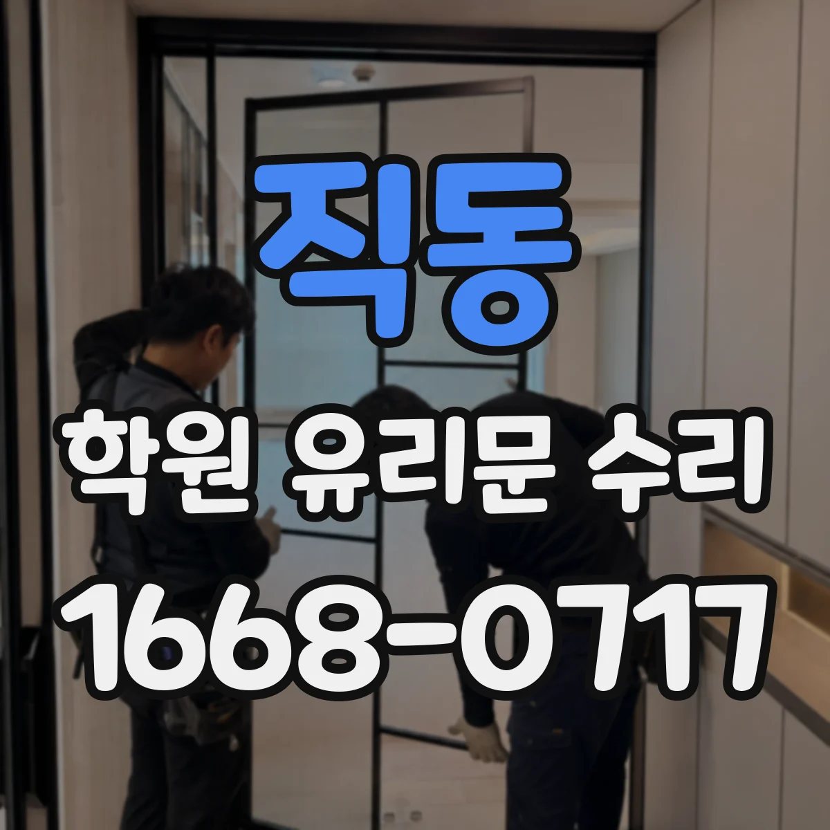 직동 학원 유리문 수리