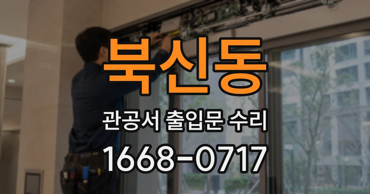 북신동 관공서 출입문 수리