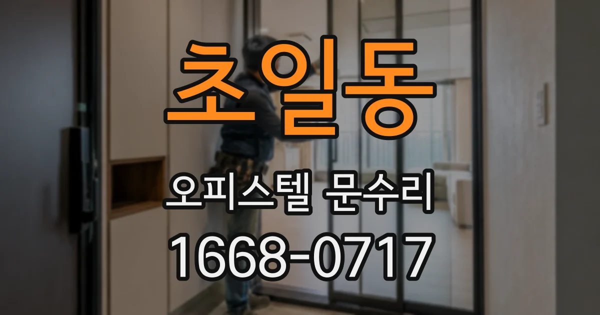 초일동 오피스텔 문수리