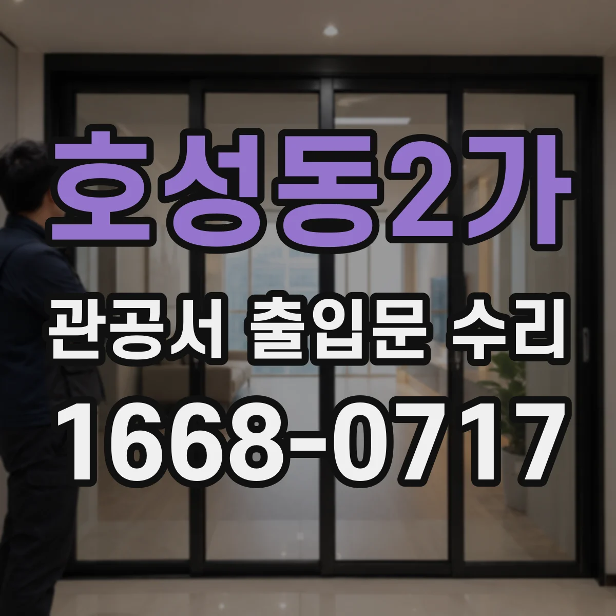 호성동2가 관공서 출입문 수리