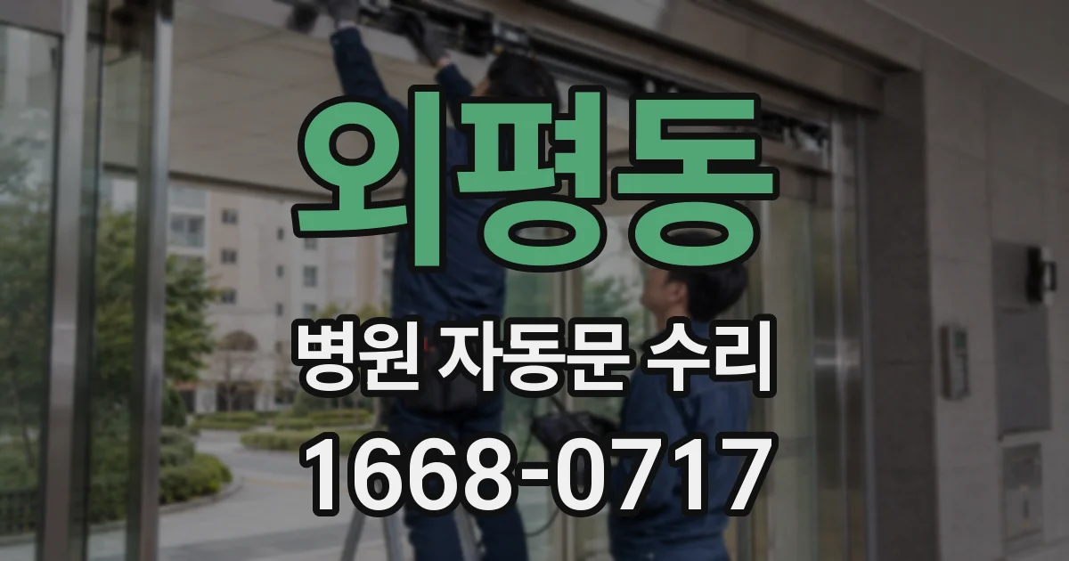 외평동 병원 자동문 수리
