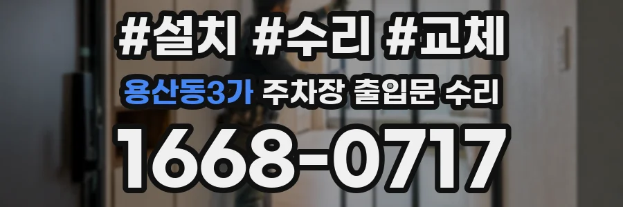 용산동3가 주차장 출입문 수리