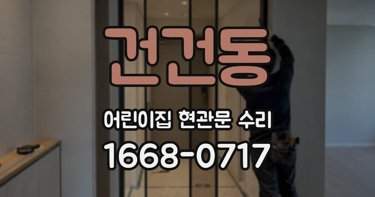건건동 어린이집 현관문 수리