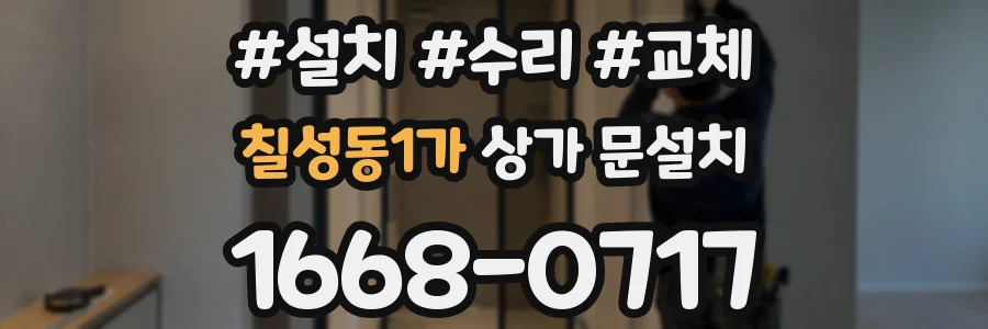 칠성동1가 상가 문설치
