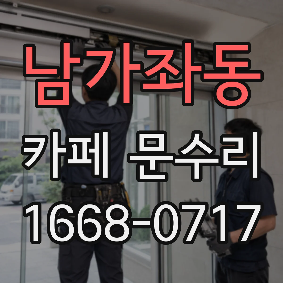 남가좌동 카페 문수리