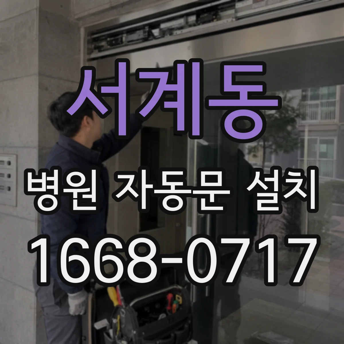 서계동 병원 자동문 설치