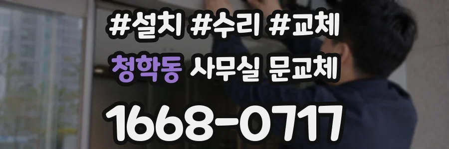 청학동 사무실 문교체