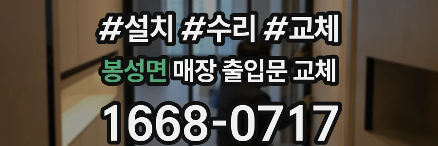 봉성면 매장 출입문 교체
