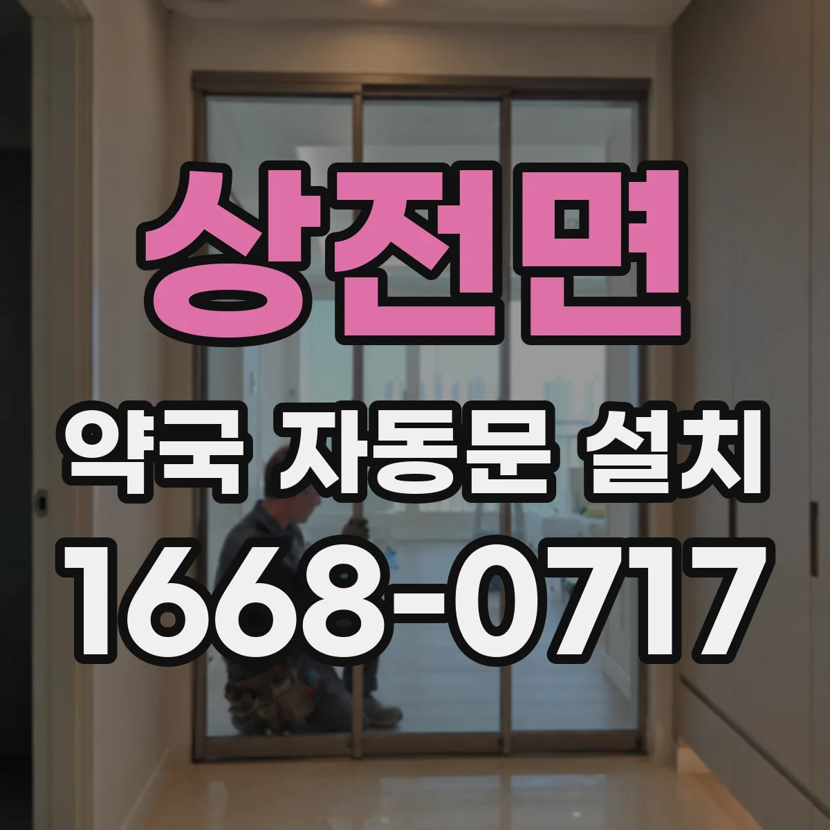 상전면 약국 자동문 설치