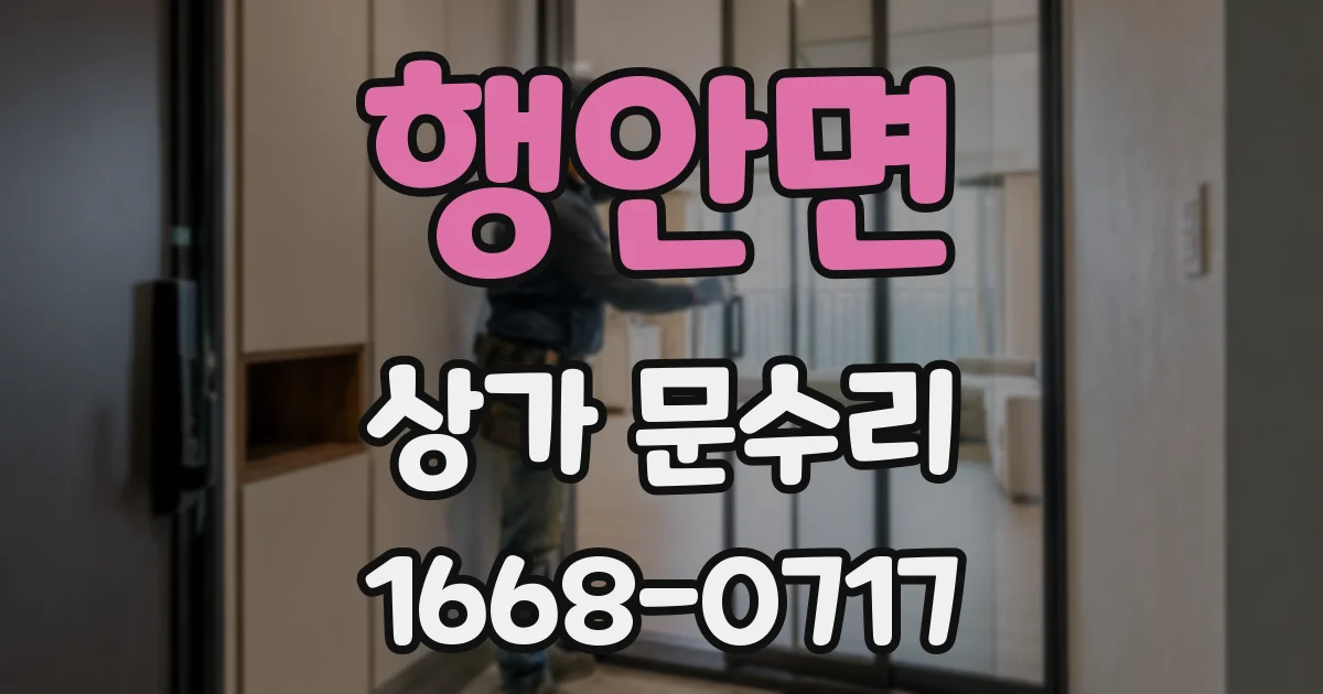 행안면 상가 문수리