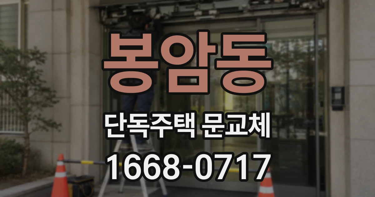 봉암동 단독주택 문교체
