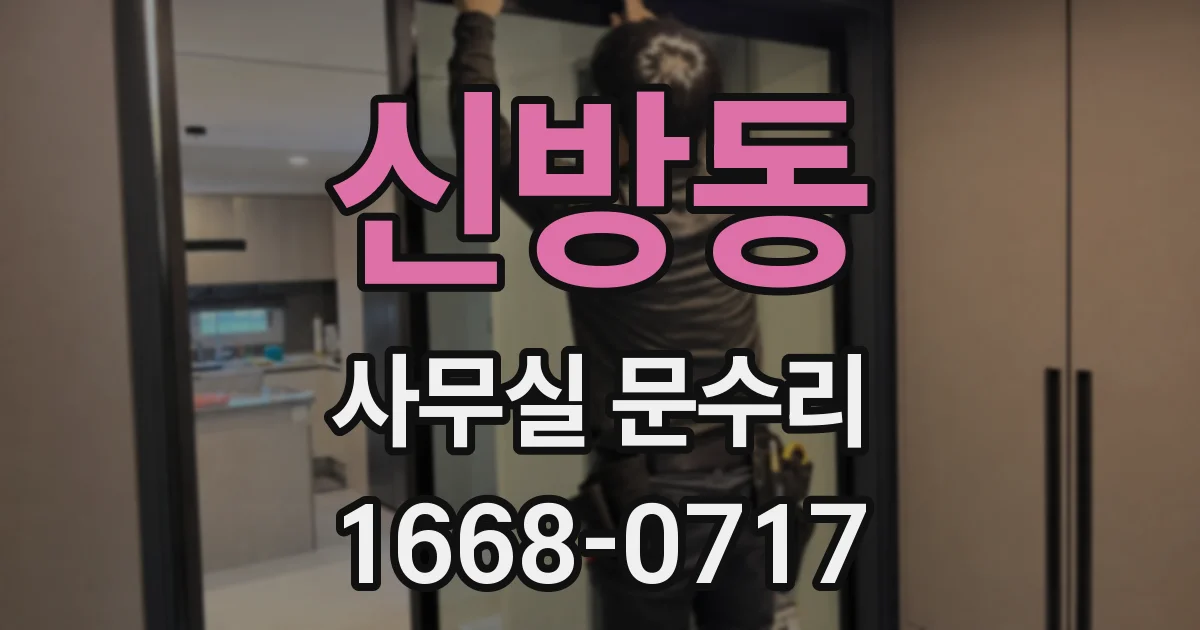 신방동 사무실 문수리