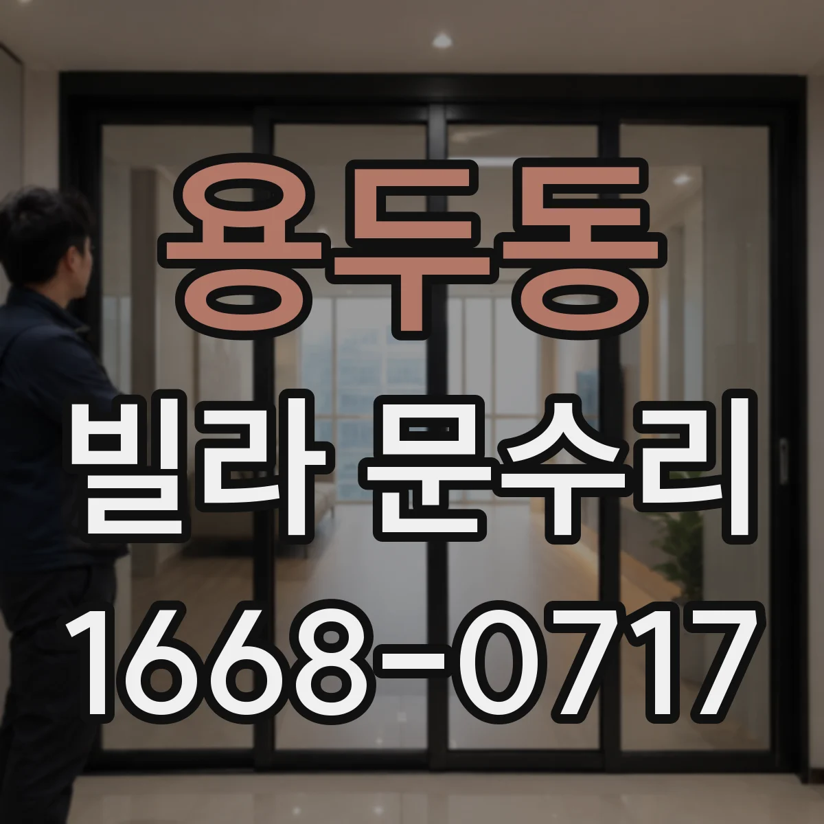 용두동 빌라 문수리