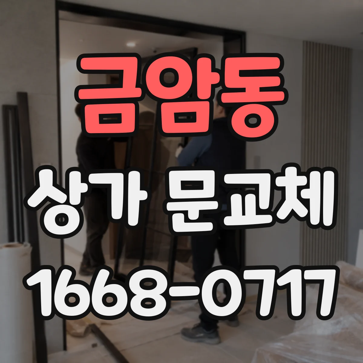 금암동 상가 문교체