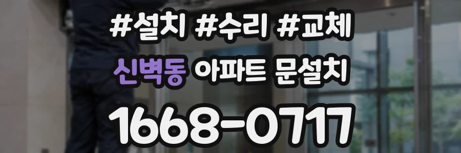 신벽동 아파트 문설치