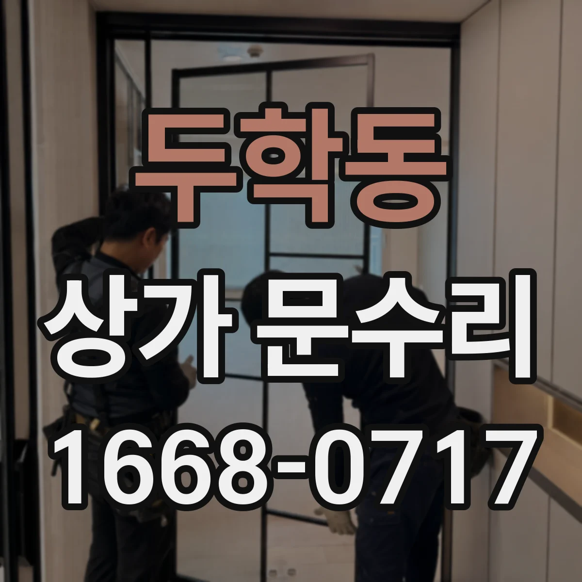 두학동 상가 문수리