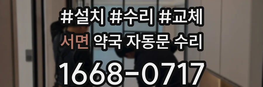 서면 약국 자동문 수리