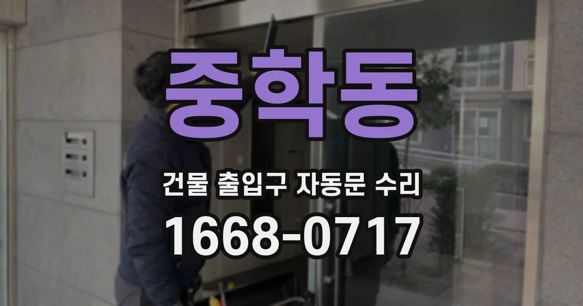 중학동 건물 출입구 자동문 수리