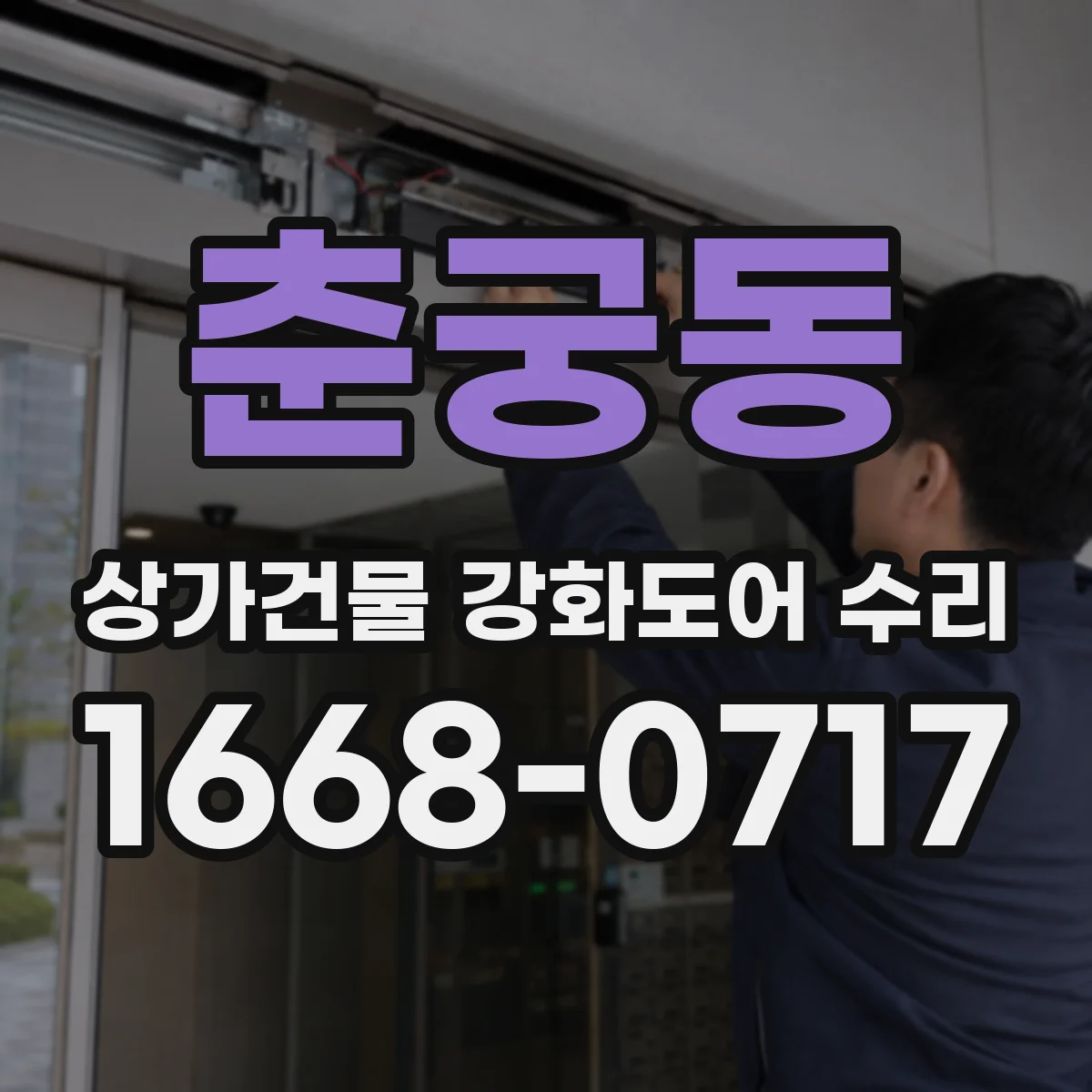 춘궁동 상가건물 강화도어 수리