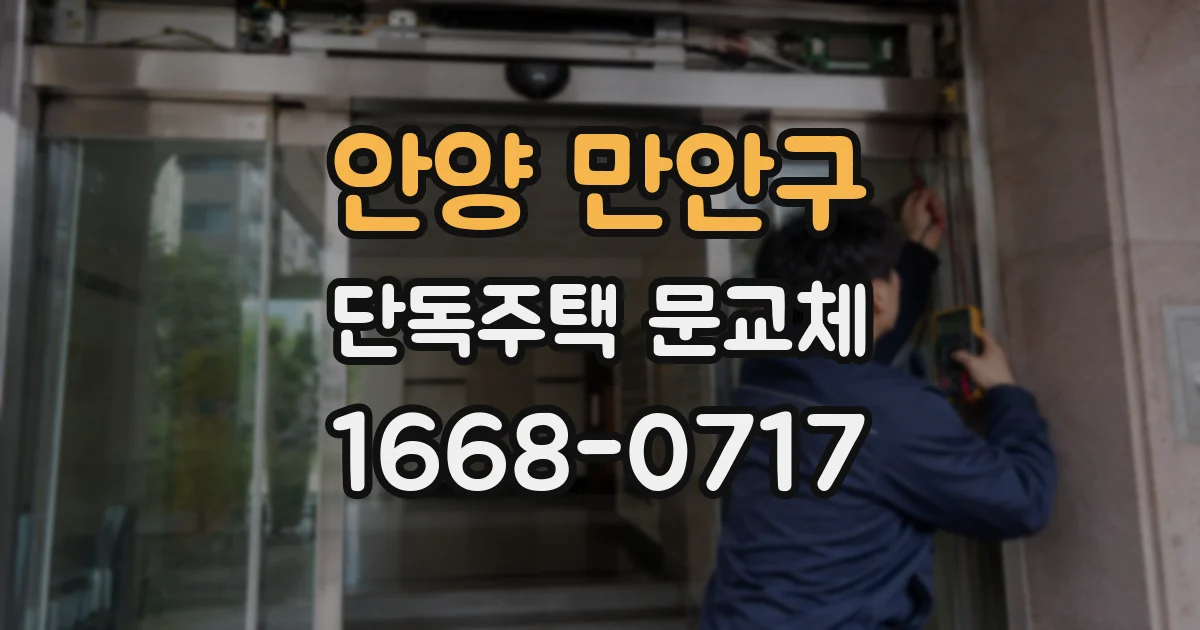 안양 만안구 단독주택 문교체