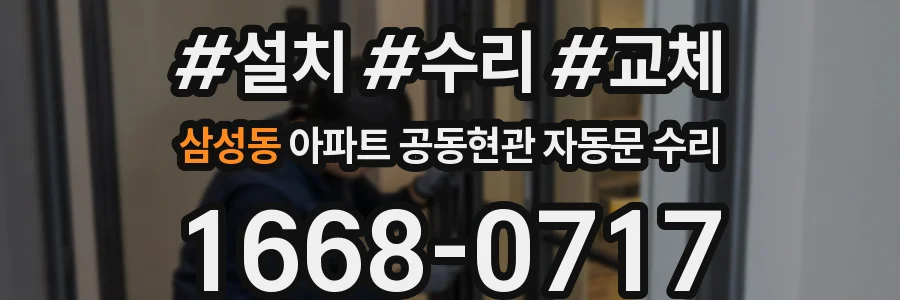삼성동 아파트 공동현관 자동문 수리