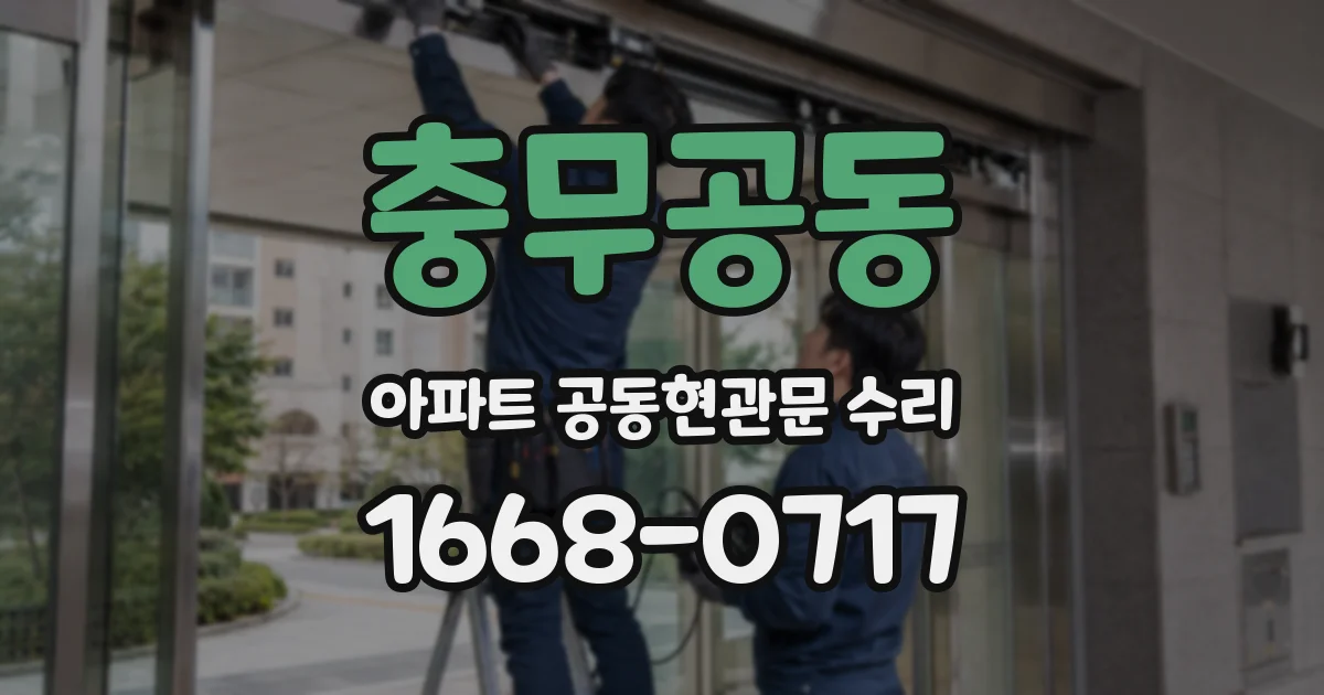 충무공동 아파트 공동현관문 수리