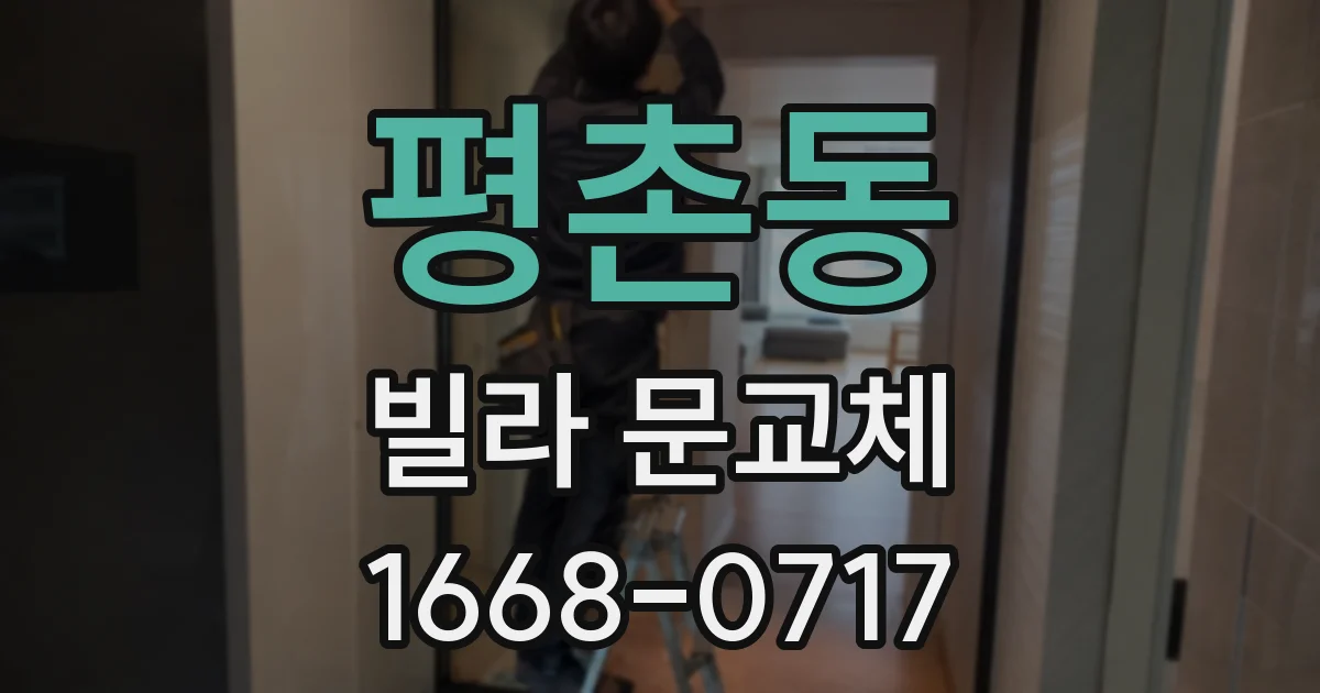 평촌동 빌라 문교체