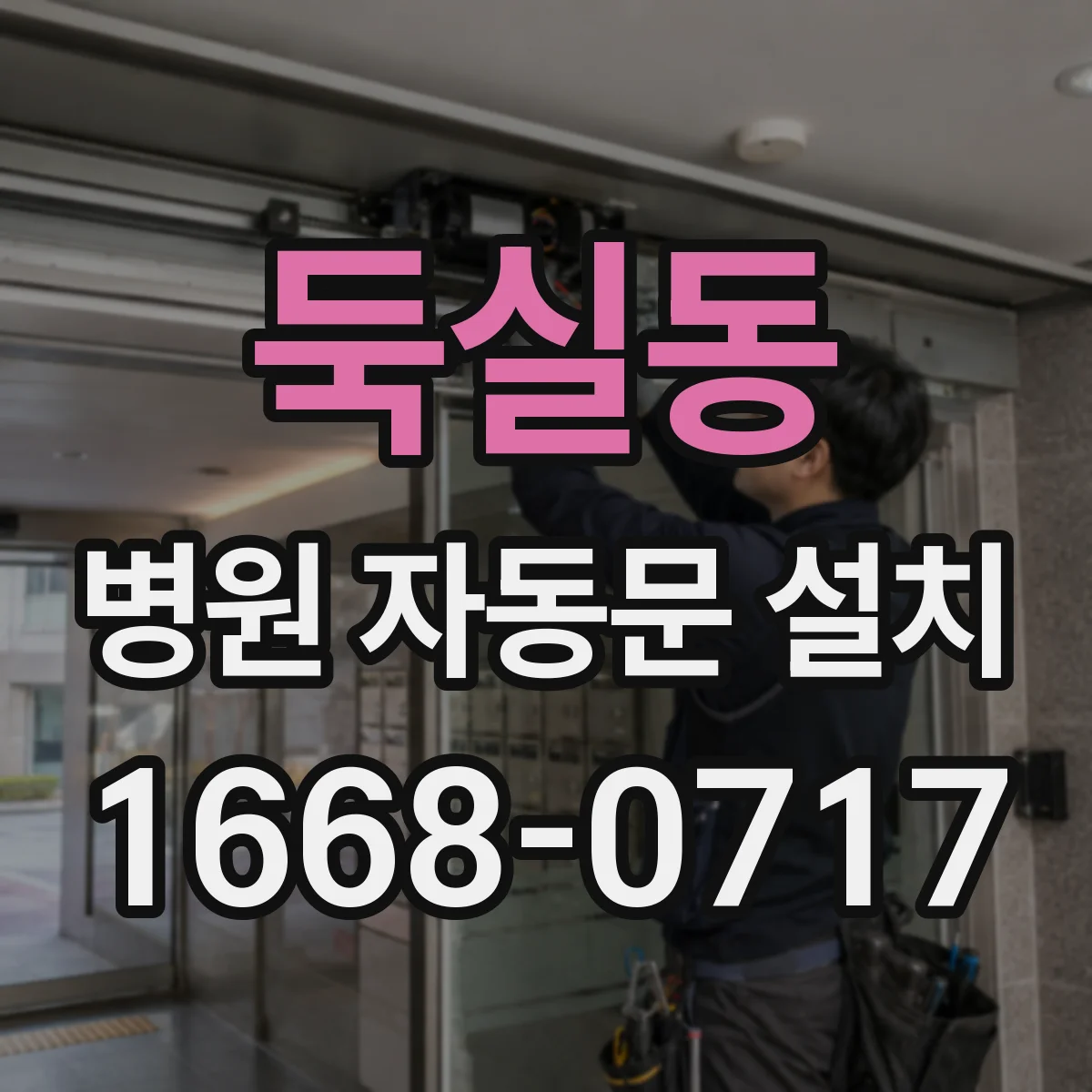 둑실동 병원 자동문 설치