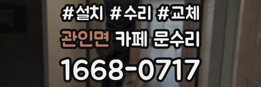 관인면 카페 문수리