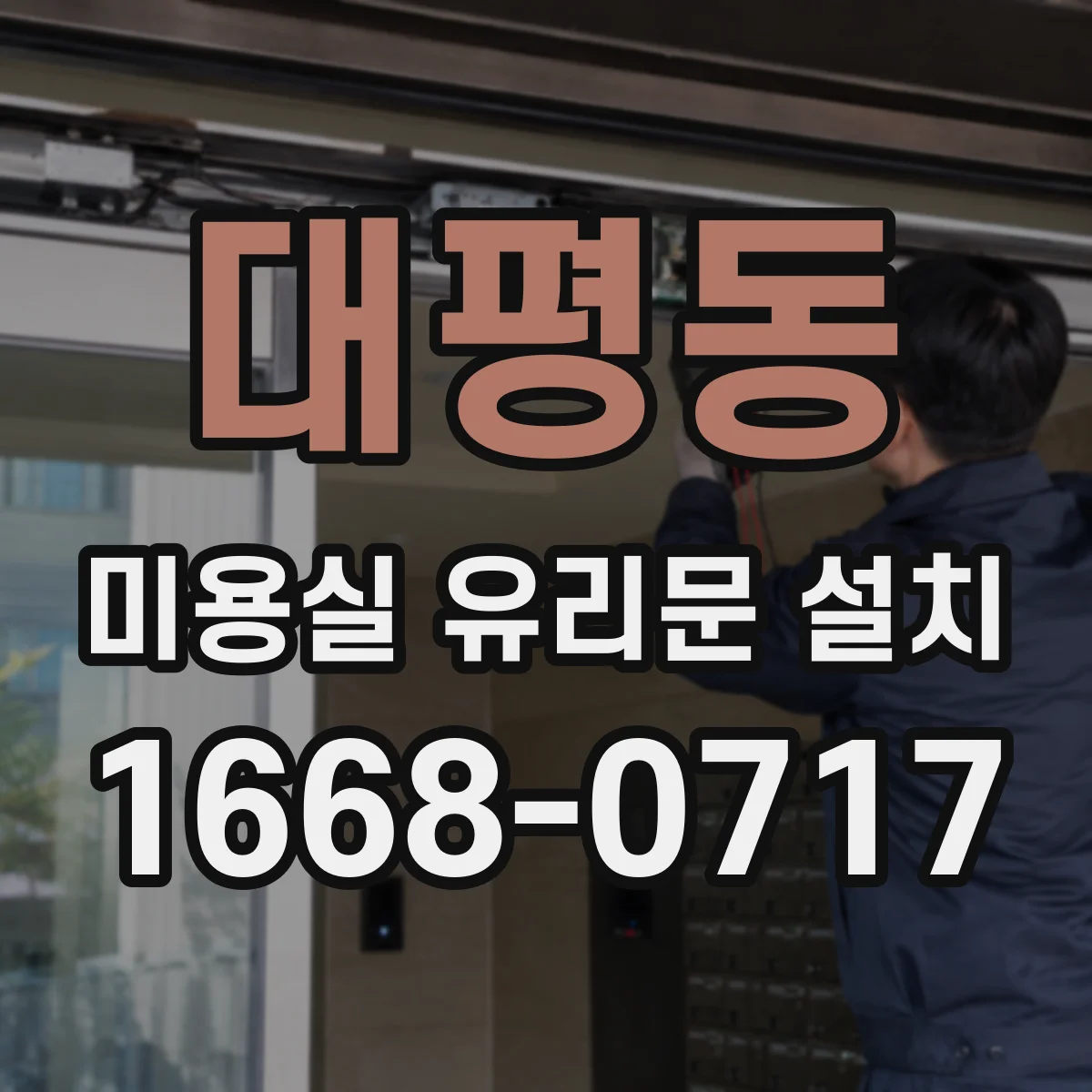 대평동 미용실 유리문 설치